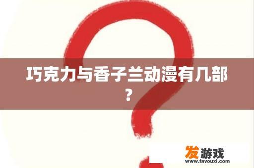 巧克力与香子兰动漫有几部？