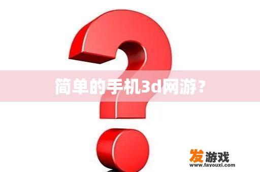 简单的手机3d网游？