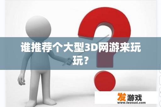 谁推荐个大型3D网游来玩玩？