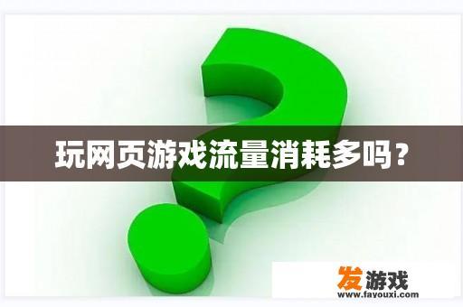 玩网页游戏流量消耗吗？