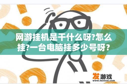 网游挂机是干什么呀?怎么挂?一台电脑挂多少号呀？