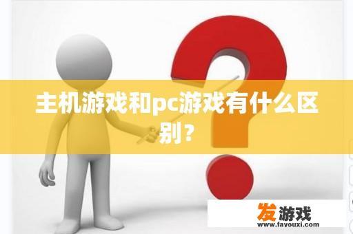 主机游戏和pc游戏有什么区别？