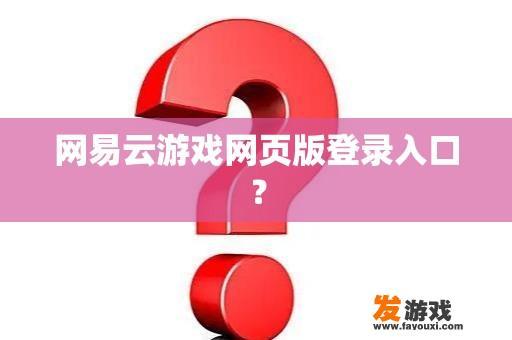 网易云游戏网页版登录入口？