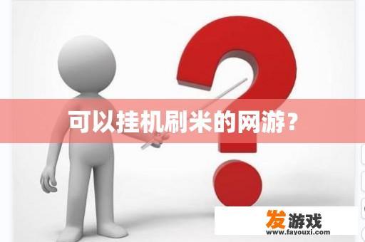 可以挂机刷米的网游？