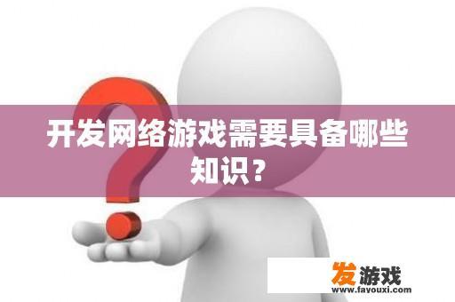 开发网络游戏需要具备哪些知识？