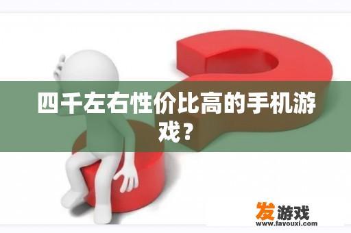 四千左右性价比高的手机游戏？