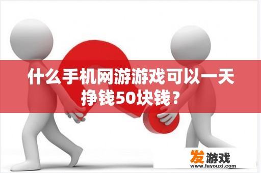 什么手机网游游戏可以一天挣钱50块钱？