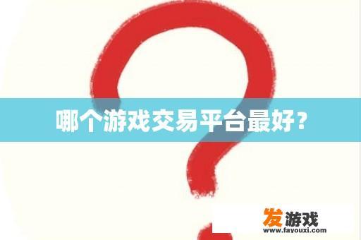 哪个游戏交易平台最好？