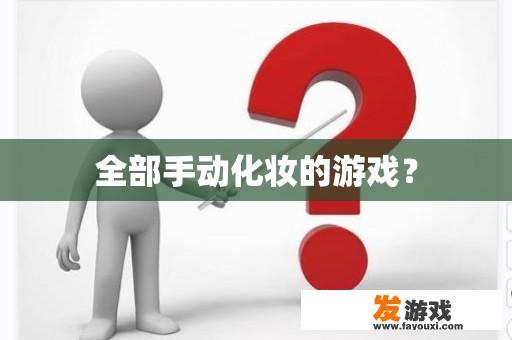 全部手动化妆的游戏？