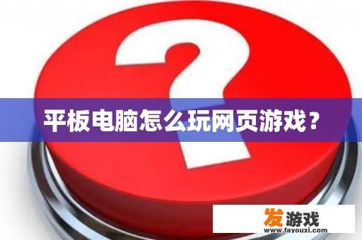 平板电脑怎么玩网页游戏？