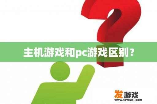 主机游戏和pc游戏区别？