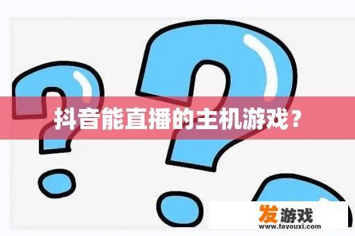 抖音能直播的主机游戏？