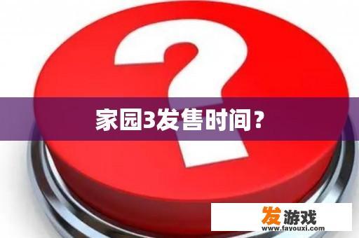 家园3发售时间？