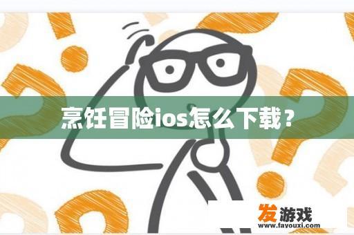 烹饪冒险ios怎么下载？