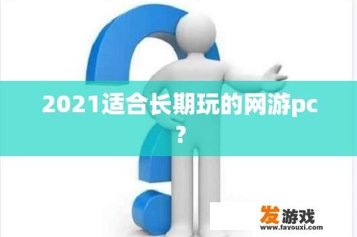 2021适合长期玩的网游pc？