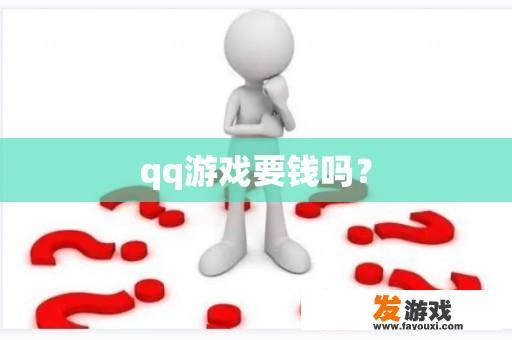 qq游戏要钱吗？