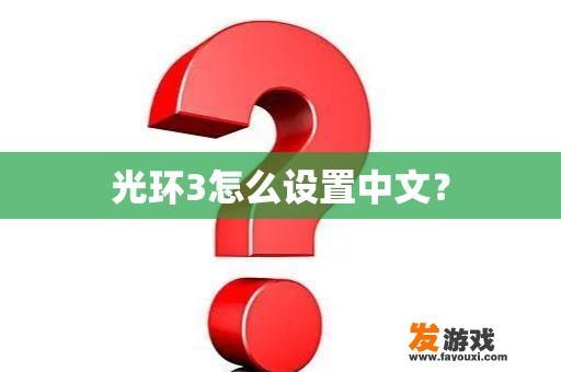 光环3怎么设置中文？