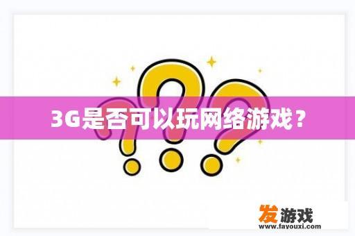 3G是否可以玩网络游戏？