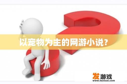 以宠物为主的网游小说？