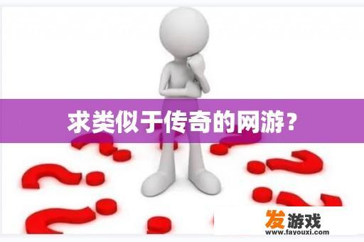 求类似于传奇的网游？