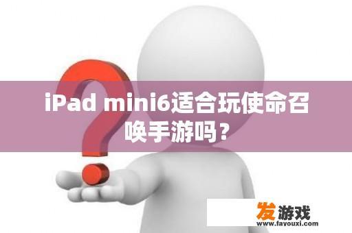 iPad mini6适合玩使命召唤手游吗？