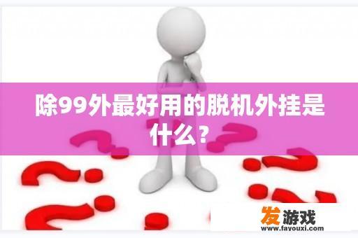 除99外最好用的脱机外挂是什么？