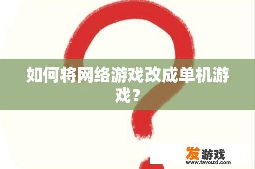 如何将网络游戏改成单机游戏？