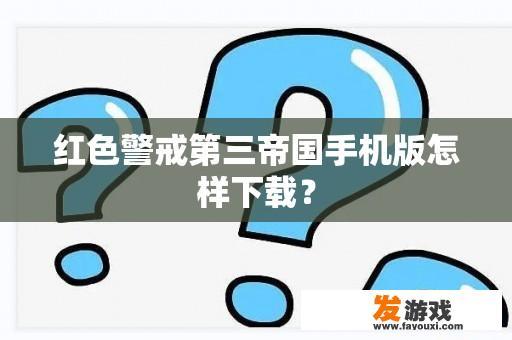 红色警戒第三帝国手机版怎样下载？