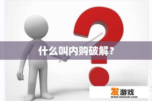 什么叫内购破解？