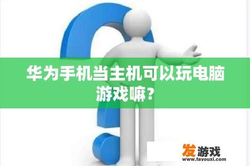 华为手机当主机可以玩电脑游戏嘛？