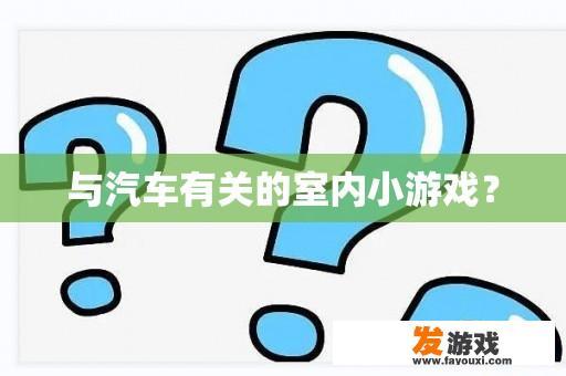 与汽车有关的室内小游戏？