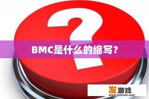 BMC是什么的缩写？