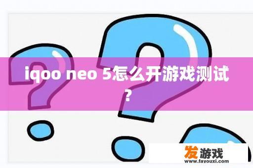 iqoo neo 5怎么开游戏测试？