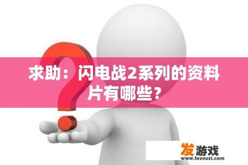 求助：闪电战2系列的资料片有哪些？