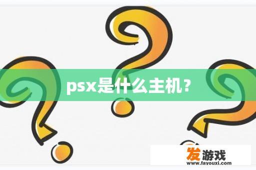 psx是什么主机？