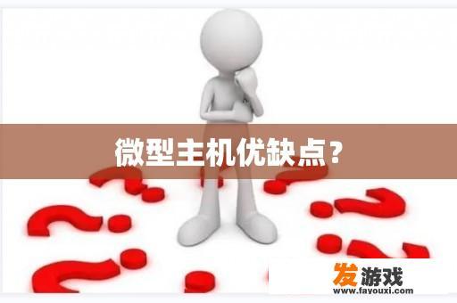 微型主机优缺点？