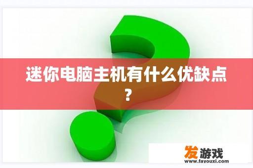 迷你电脑主机有什么优缺点？