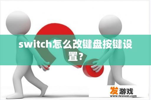 switch怎么改键盘按键设置？