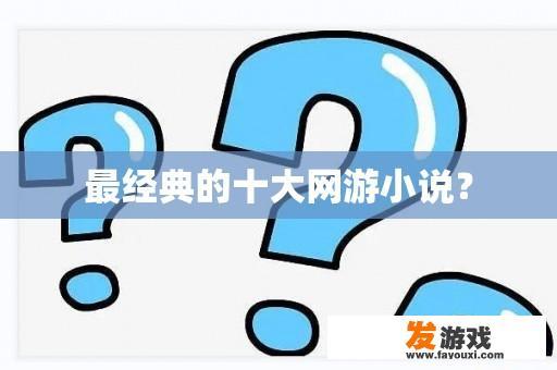 最经典的十大网游小说？