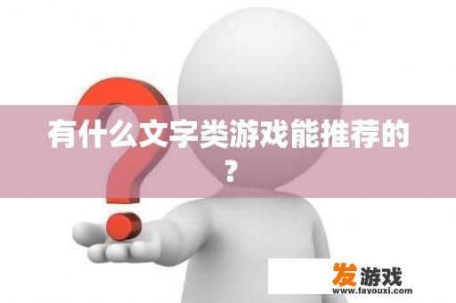 有什么文字类游戏能推荐的？