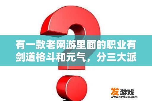 有一款老网游里面的职业有剑道格斗和元气，分三大派系一个叫玄武？