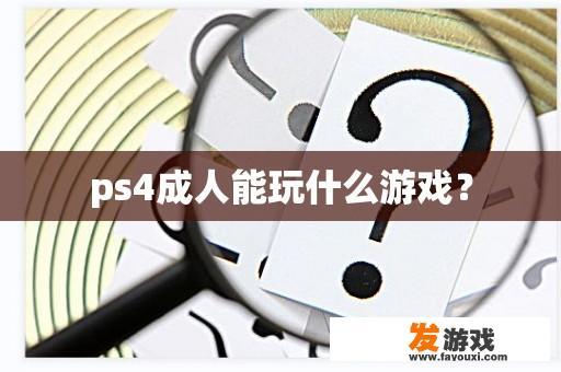 ps4成人能玩什么游戏？