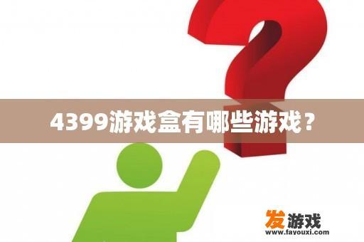 4399游戏盒有哪些游戏？