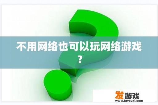 不用网络也可以玩网络游戏？