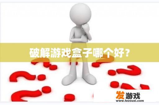 破解游戏盒子哪个好？