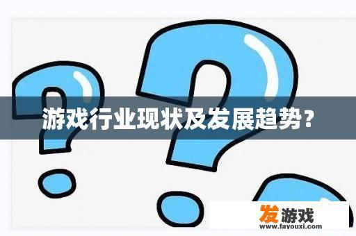 游戏行业现状及发展趋势？