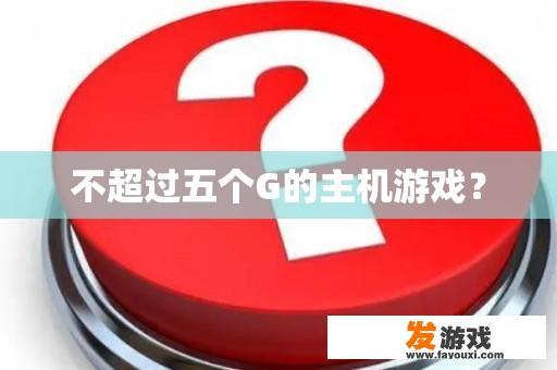 不超过五个G的主机游戏？