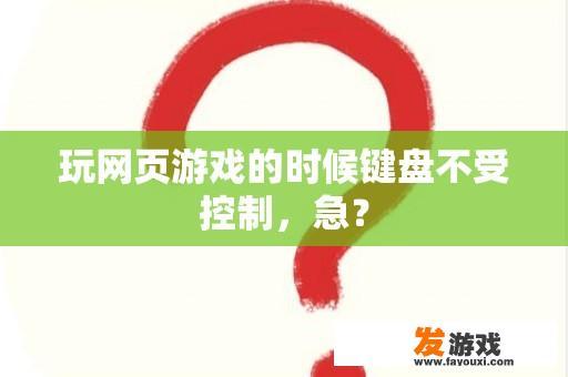 玩网页游戏的时候键盘不受控制，急？