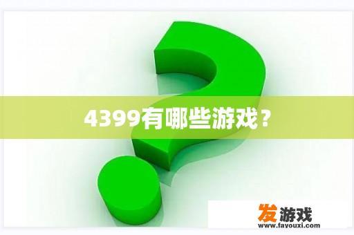 4399有哪些游戏？