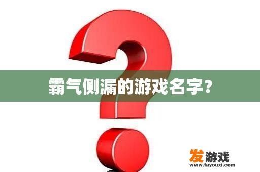 威震四海的游戏名称?